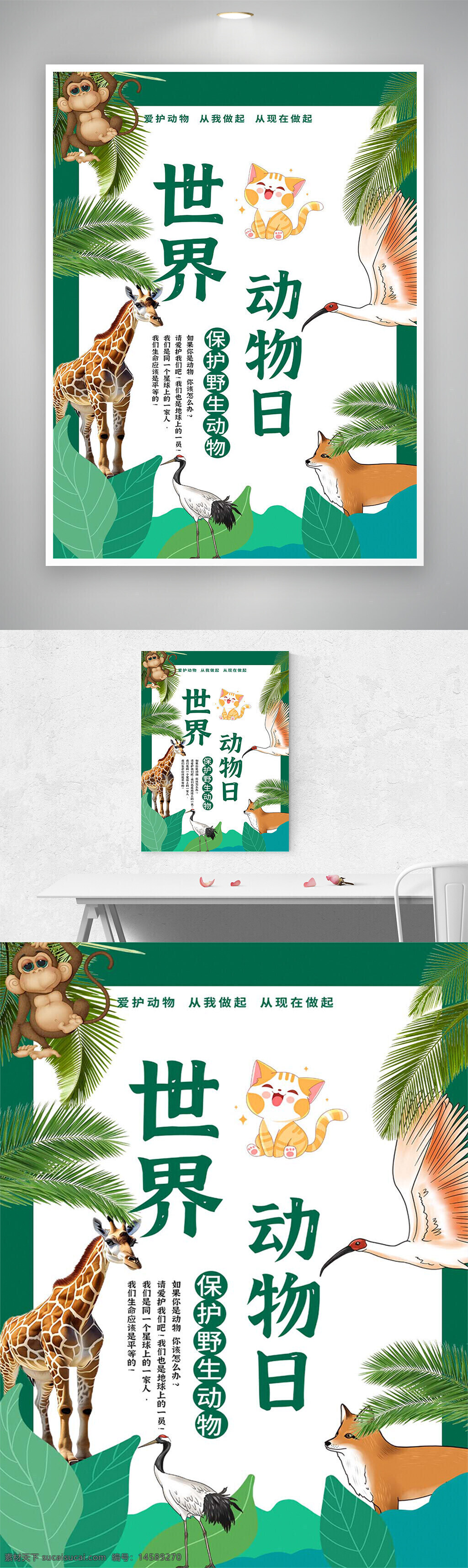 长颈鹿 金丝猴 猫 卡通 鹤 狐狸 鸟 叶子 树叶 创意 世界动物日 世界动物日宣传 世界动物日海报 爱护动物 爱护动物宣传 爱护动物海报 ?；ざ??；ざ镄??；ざ锖１?关爱动物 关爱动物海报
