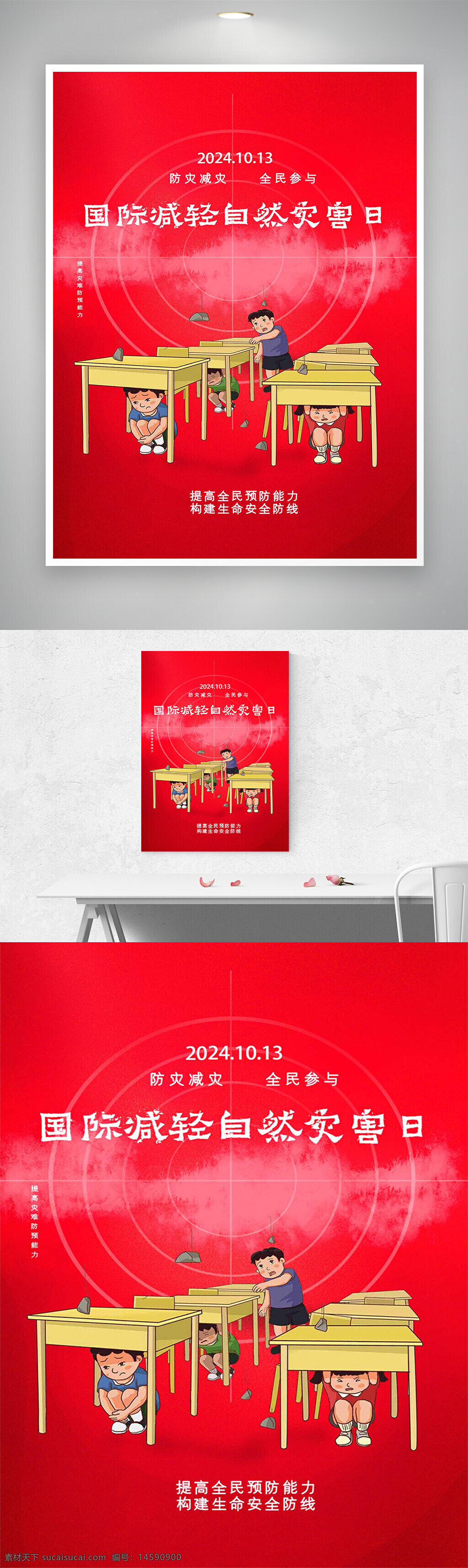 國(guó)際減輕自然災(zāi)害日 2024年10月13日 防災(zāi)減災(zāi) 安全教育 災(zāi)害預(yù)防 緊急避險(xiǎn) 學(xué)校安全 地震演練 防災(zāi)知識(shí) 生命安全 防災(zāi)宣傳 學(xué)生防護(hù) 桌子避險(xiǎn) 安全意識(shí) 防災(zāi)演習(xí) 防震減災(zāi) 提高預(yù)防能力 構(gòu)建安全防線 抗震演練 預(yù)防災(zāi)害 防災(zāi) 減災(zāi)