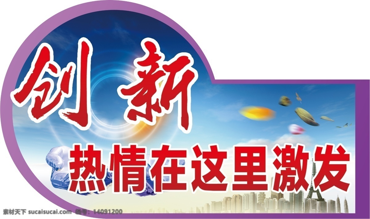 创新 文化 宣传 吊牌 企业创新 创新文化 创新文化展板 广告公司 广告公司海报 创意设计 创新理念 企业文化 企业展板 公司文化 企业形象 创意中国风 企业理念 经营理念 管理理念 营销理念 公司理念 创新发展 开拓创新 科技创新 技术创新 创业 头脑创意 核心理念 创意广告 开拓创新文化 挑战文化 创新企业