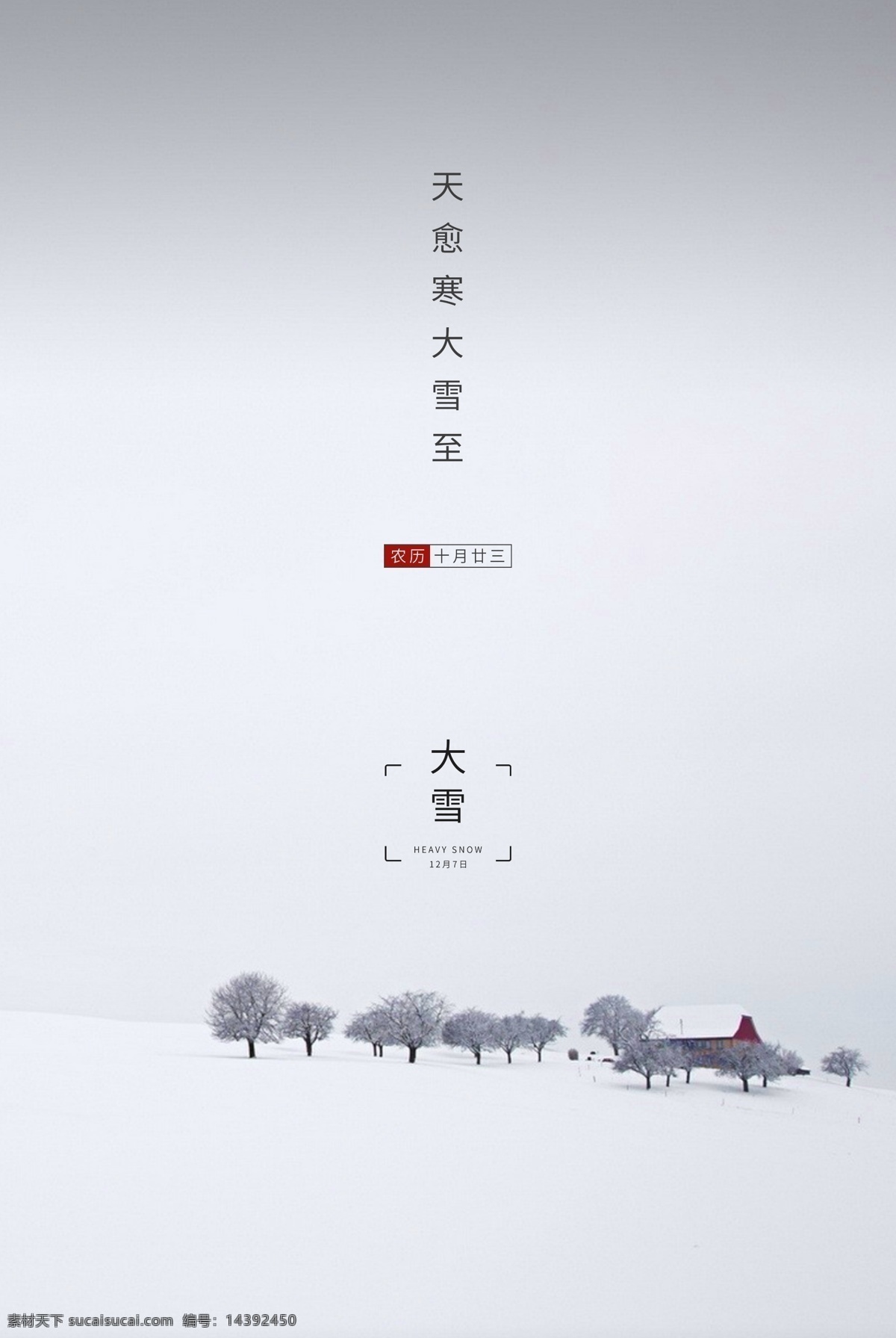 大雪 大雪飛機稿 微 信稿 大雪微信稿 大雪稿 地產(chǎn)大雪 地產(chǎn)大雪稿 大雪轉(zhuǎn)發(fā)圖 大雪朋友圈 大雪廣告 大雪宣傳 大雪投射 大雪微信 大雪節(jié)氣 大雪海報 大雪節(jié)氣海報 大雪大氣海報 大雪單頁 二十四節(jié)氣 冬天 立冬海報 冬天促銷 節(jié)氣海報 立春 雨