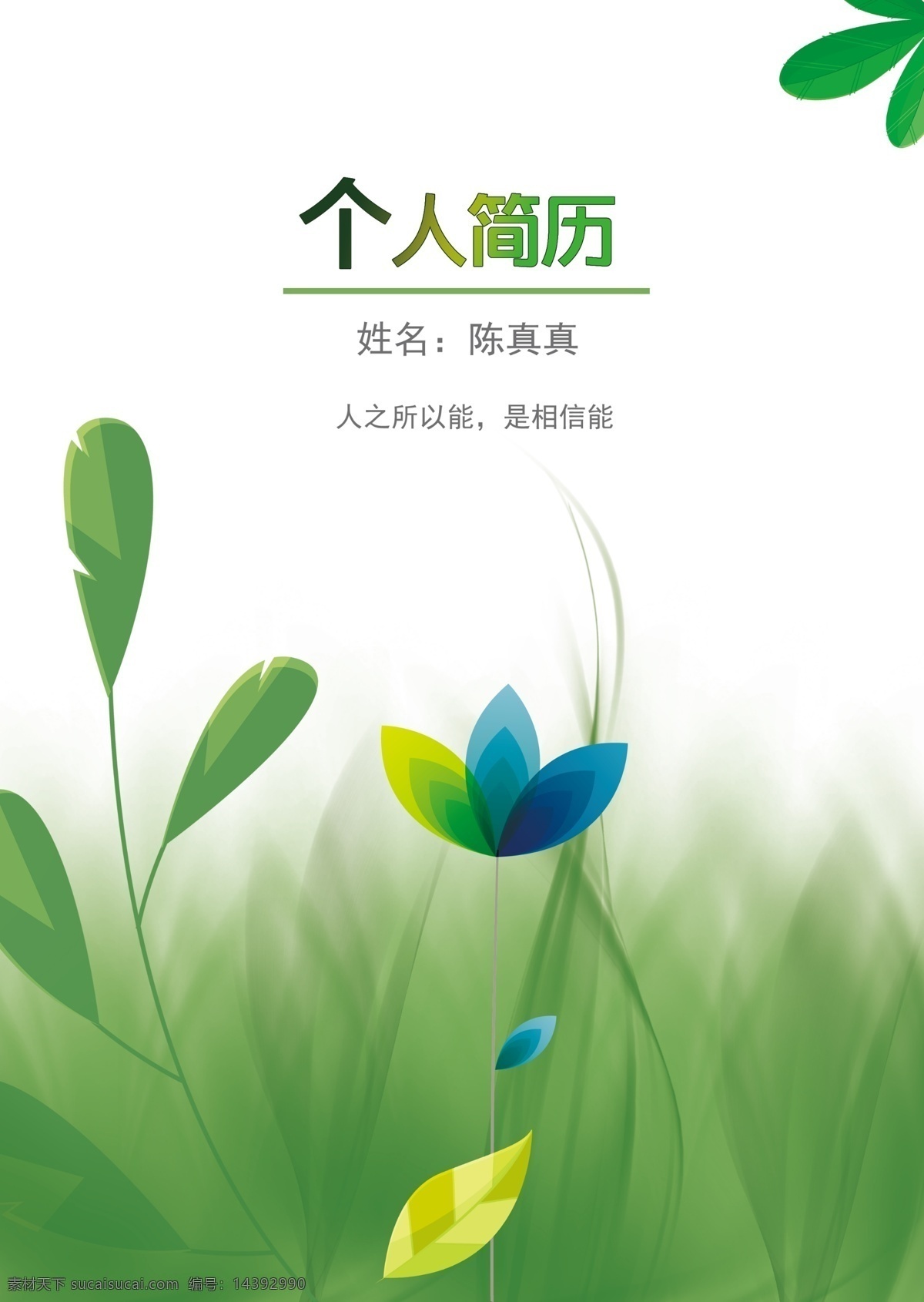 求職簡(jiǎn)歷圖片 簡(jiǎn)歷 求職 個(gè)人簡(jiǎn)歷 求職簡(jiǎn)歷 簡(jiǎn)約簡(jiǎn)歷 個(gè)性簡(jiǎn)歷 時(shí)尚簡(jiǎn)歷 2020簡(jiǎn)歷 2021簡(jiǎn)歷 畢業(yè)簡(jiǎn)歷 簡(jiǎn)歷模版 簡(jiǎn)歷封面 招聘簡(jiǎn)歷 封面模版 求職簡(jiǎn)歷模版 簡(jiǎn)歷內(nèi)頁(yè) 求職封面圖 分層