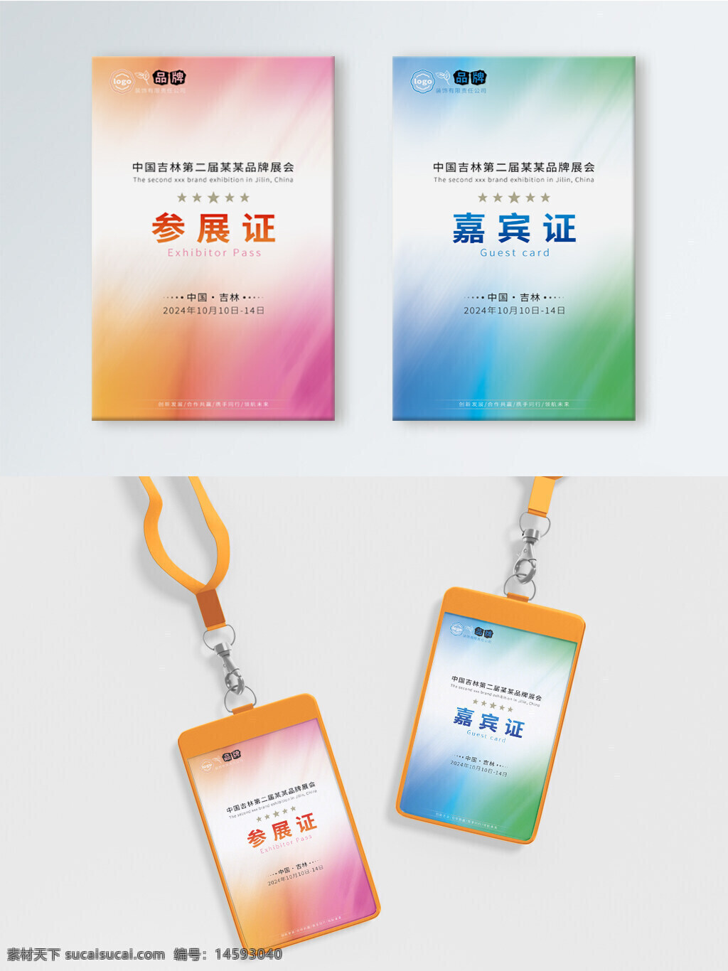 展览 品牌展 中国 吉林 参展证 嘉宾证 14日 粉色 蓝色 渐变 中文 英文 展会 证件 参展 嘉宾 展览会