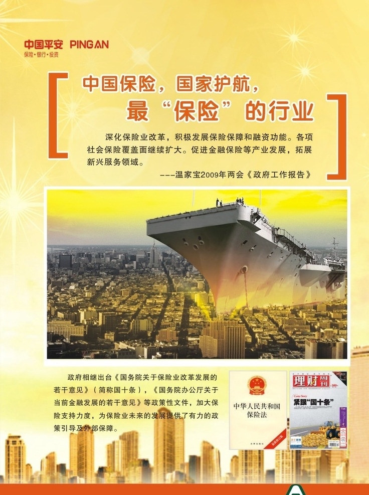 平安保險 新啟航 宣傳展板 平安標志 平安保險海報 船 航空母艦 海報模板 群樓 現(xiàn)代樓房背景 金色背景 銀行 保險 矢量
