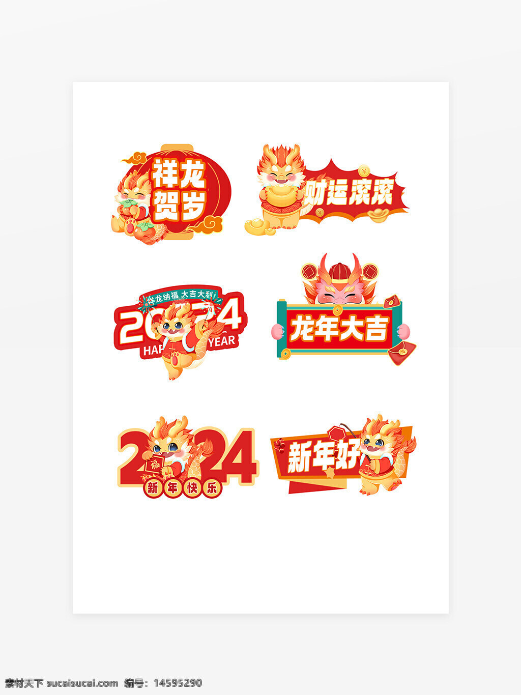 新年 龙年 2024 贺岁 好运 祝福 大吉 春节 吉祥 快乐 庆祝 传统 节日 红色 喜庆 中国风 可爱 卡通 招财 图案