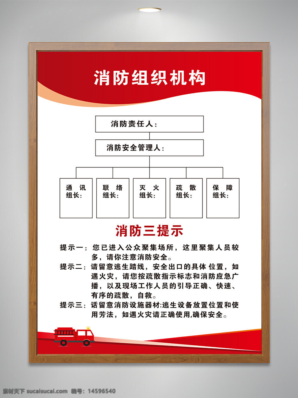消防 組織架構 消防責任人 消防安全管理人 通訊組長 聯(lián)絡組長 滅火組長 疏散組長 保障組長 公共聚集場所 消防安全 火災逃生 安全出口 消防應急廣播 逃生路線 消防設施 逃生設備 火災預防 安全提示 火災應對