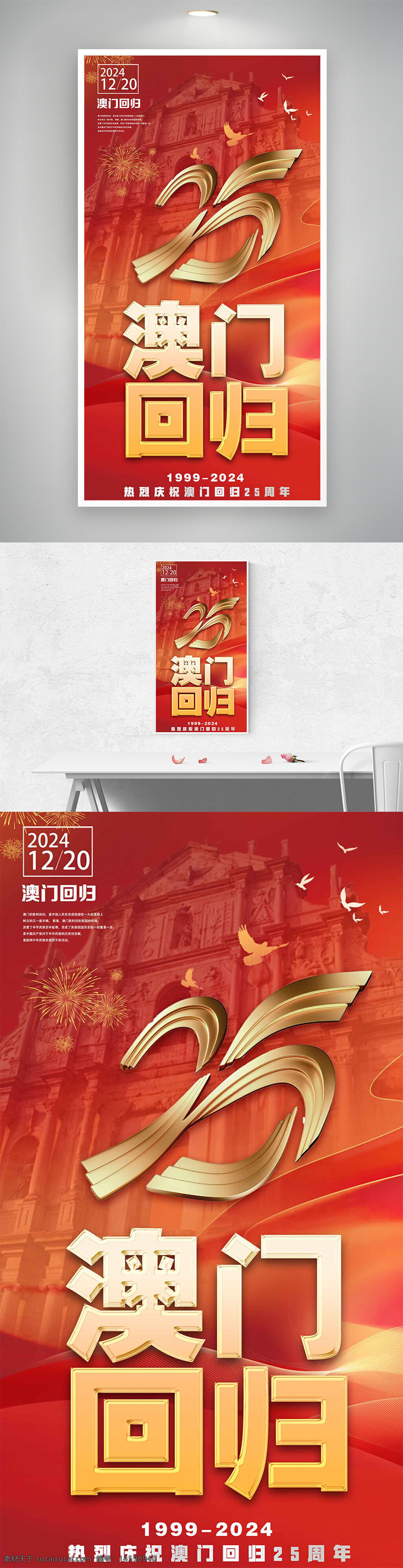 澳门回归 1999-2024 25周年 庆?；疃?澳门特别行政区 历史事件 纪念日 文化活动 中国 特别行政区 盛大庆典 节日庆典 历史时刻 大事件 澳门历史 红色背景 鸽子 烟花