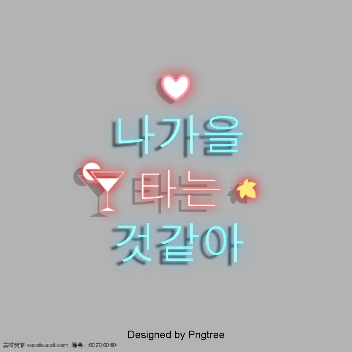 元素 霓虹 字体 简单 韩国 来自 ne 人 枫 心脏形 红酒 玻璃 场景的元素 白色和蓝色 红色 轻松的爱