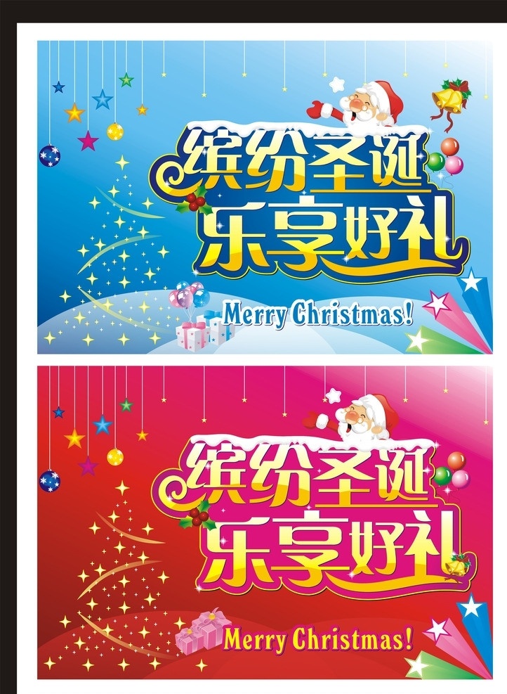 圣诞 圣诞节 缤纷圣诞 乐享好礼 merry christmas 圣诞老人 圣诞树 圣诞球 星星 雪花 立体星星 气球 礼品 铃铛 节日素材 矢量 星星点点