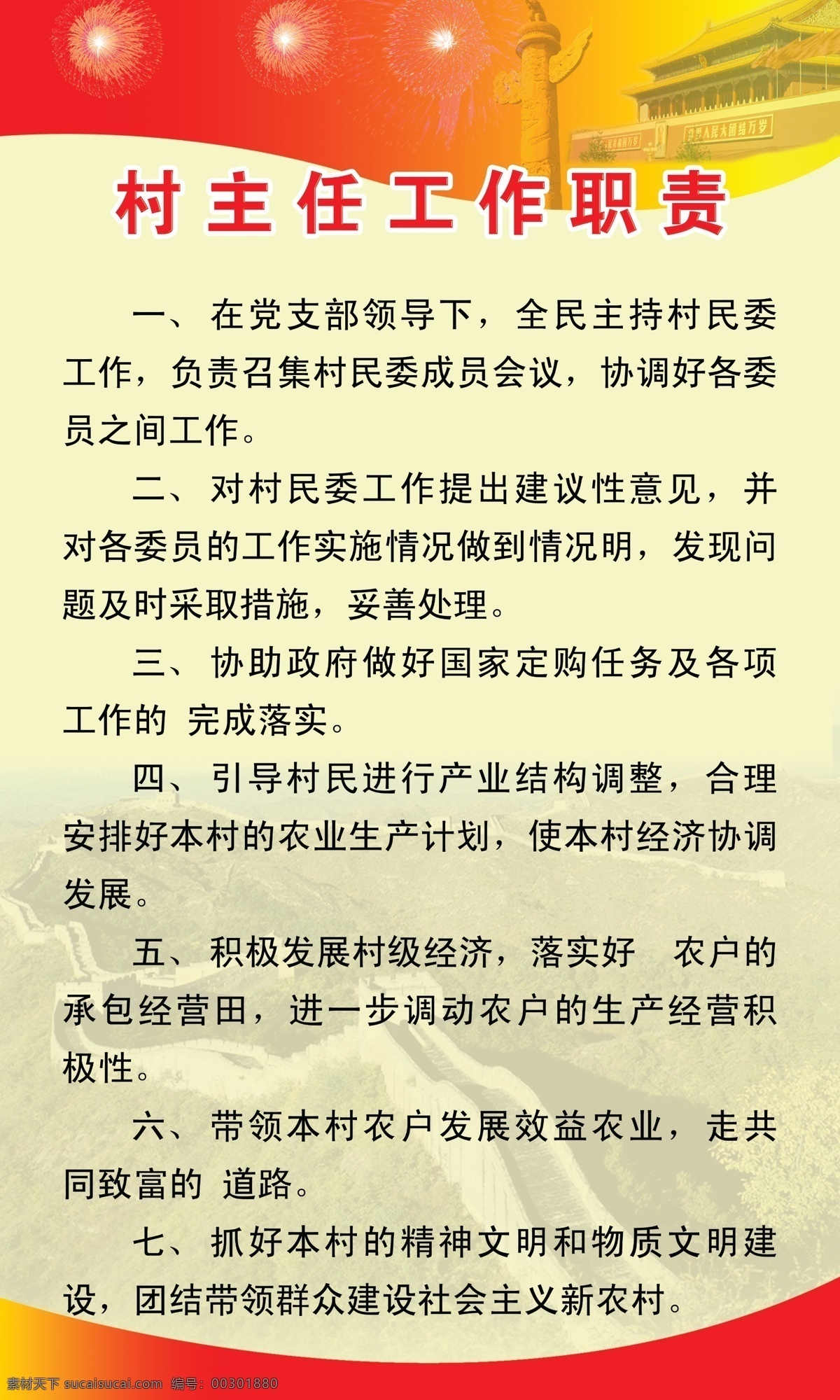 村主任 工作职责 党建制度 华表 天安门 长城 党建底图 党建模板 光芒 暖色类 展板背景 展板模板 广告设计模板 源文件