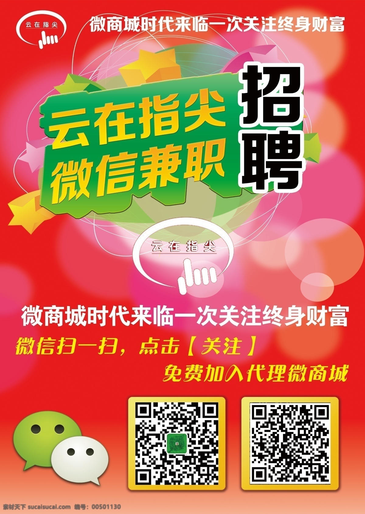 微 商 招聘 微信时代 微商招聘 微商 微信兼职 微商城时代 海报 宣传海报 宣传单 彩页 dm