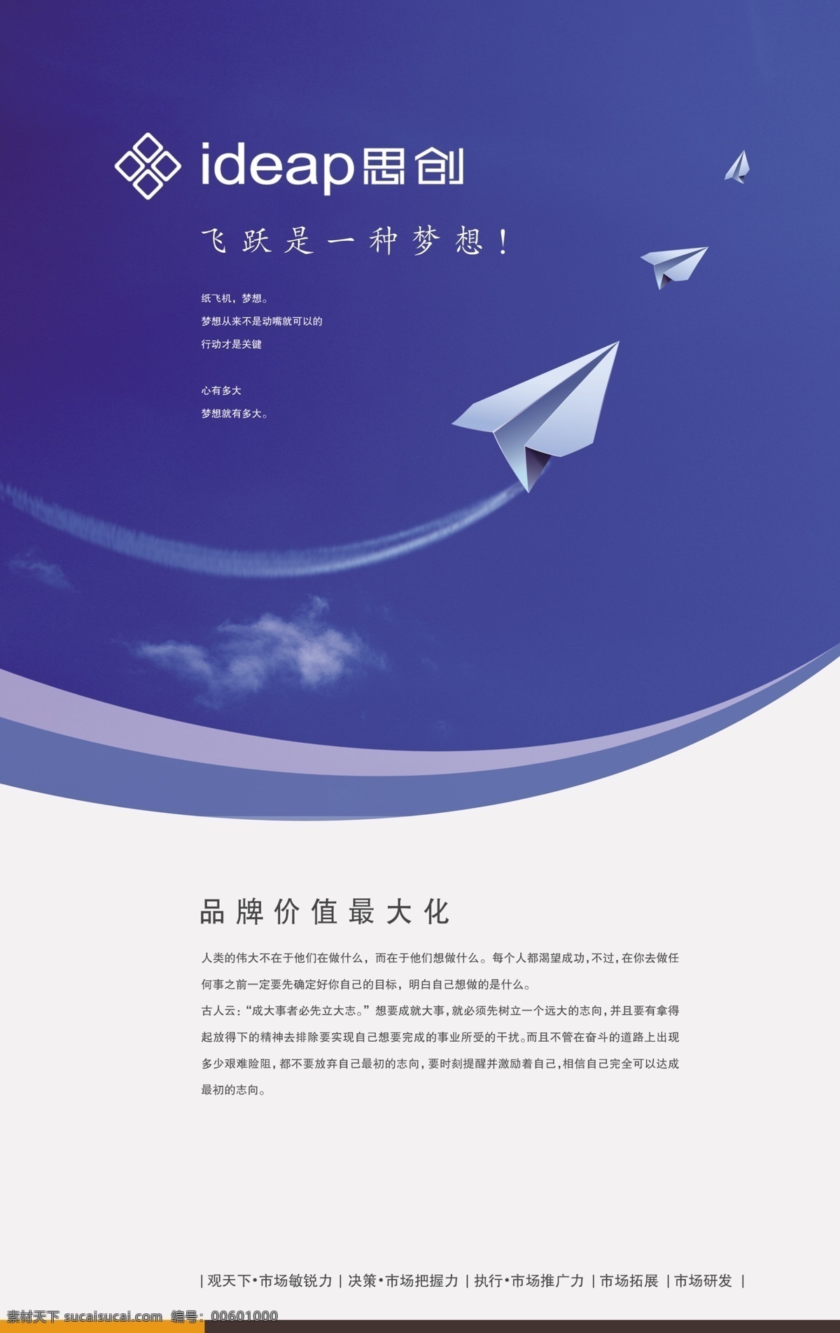 飞跃 种 梦想 思创 标志 企业文化 文化墙 纸飞机 天空 海报 广告设计模板 源文件
