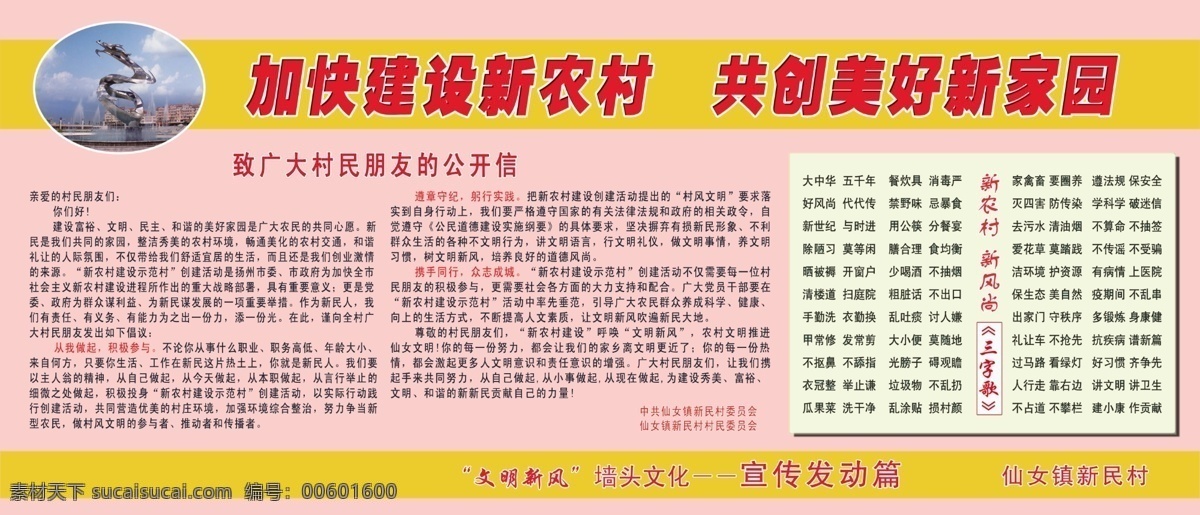 新 农村 宣传 发动 墙头文化 新农村 文明新风 公开信 宣传发动 新农村建设 分层 源文件