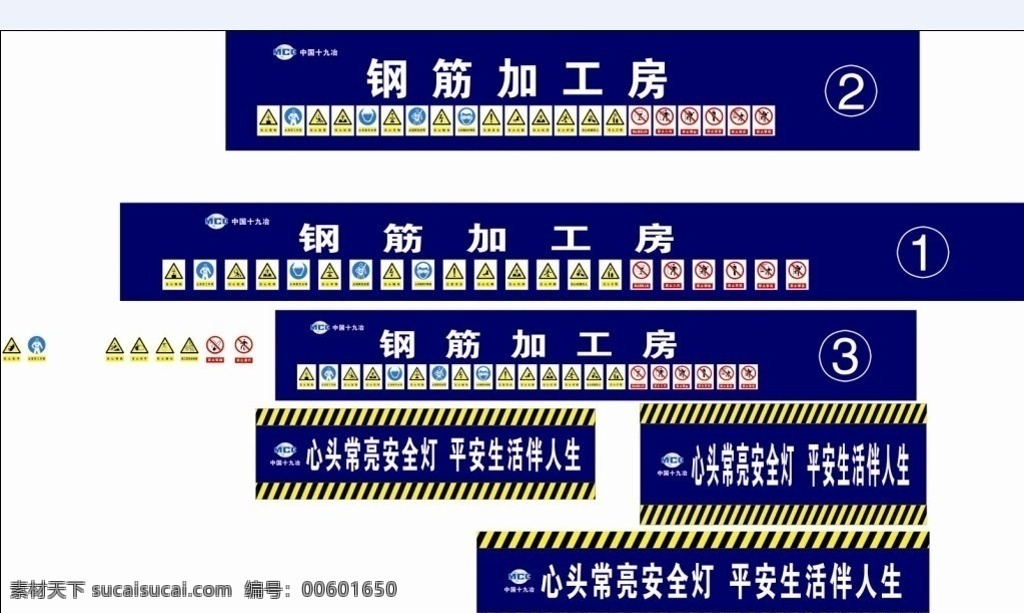 十九冶 安全标志 安全标识 工地 安全 标志 安全标语 十九冶标志 公共标识标志 标识标志图标 矢量