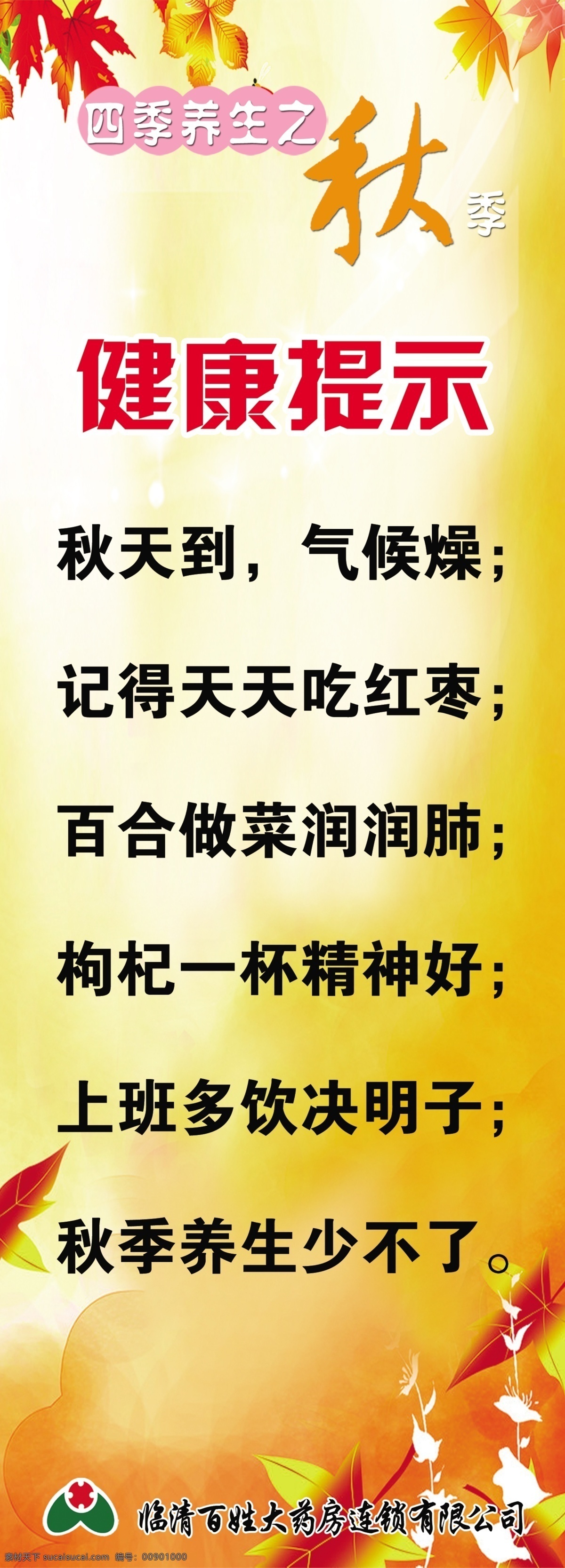 广告设计模板 秋天 药店展板 源文件 展板模板 秋季养生展板 秋季养生 秋季健康提示 健康提示 秋天展板 其他展板设计