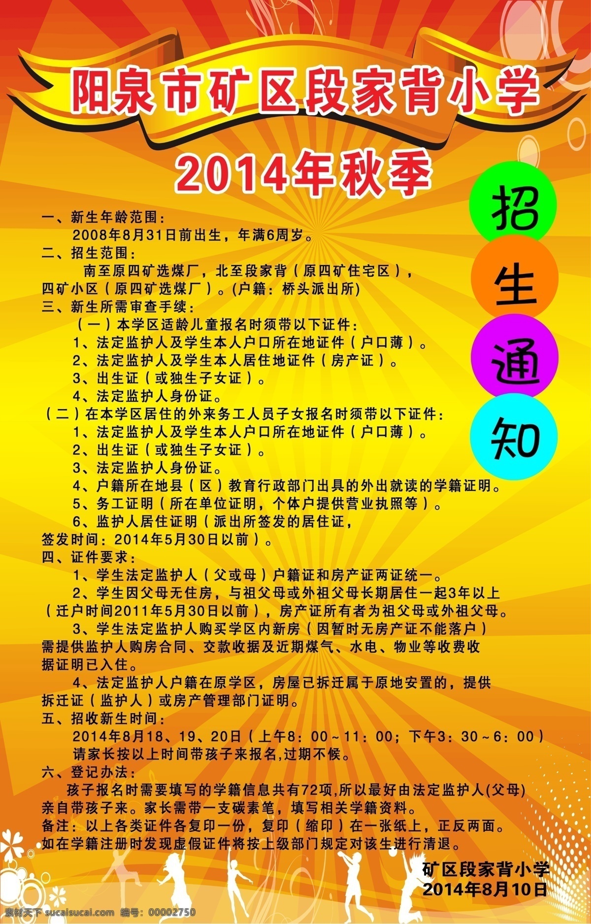 分层 背景 小学招生 校园背景 学校文化 学校展板 学校招聘 招生 招生须知 海报 招聘海报