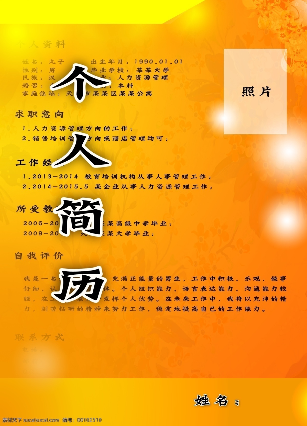 求职简历 个人简历 面试简历 简历折页 简历 简历画册 简历印刷 应聘简历 简历下载 高档简历 简历素材 毕业简历 简历模板 专业简历 个性简历 简历封面 大学生简历 文学简历 个人简历封面 唯美简历 简历单页 水墨简历 简约简历 简历设计 纯天然封面 橙色