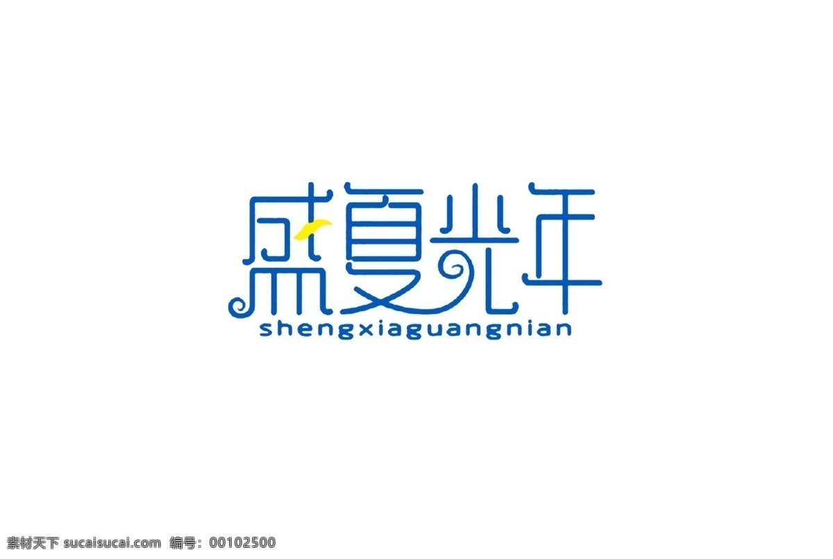 盛夏 光年 logo设计 艺术字 艺术 字 logo 盛夏光年 psd源文件