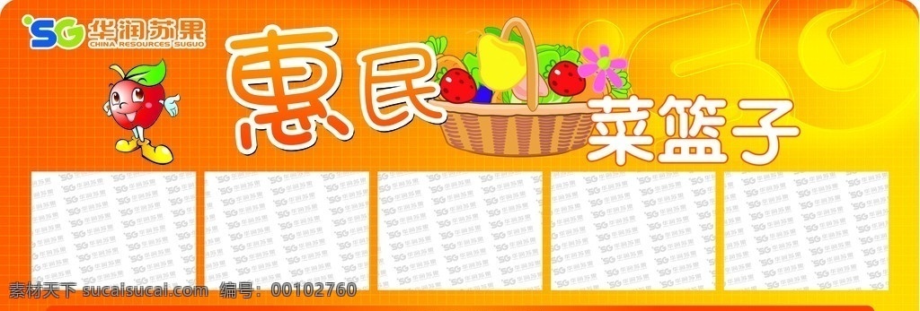 苏果 惠民菜篮子 苏果宝贝 卡通蔬菜 中国苏果 百姓生活 黄色 橙色 展板模板 广告设计模板 源文件