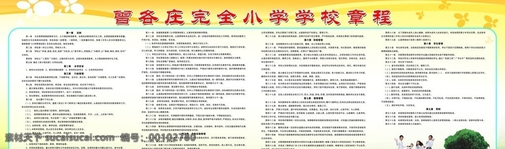 小学学校章程 规章制度 制度 制度模版 展板背景 草地 学生 树木 展板设计 校歌 小学 展板模板 广告设计模板 源文件
