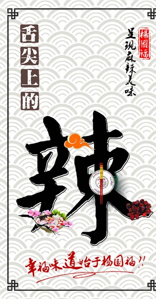 舌尖上的辣字 辣字素材 辣字艺术字 祥云背景底色 麻辣字体
