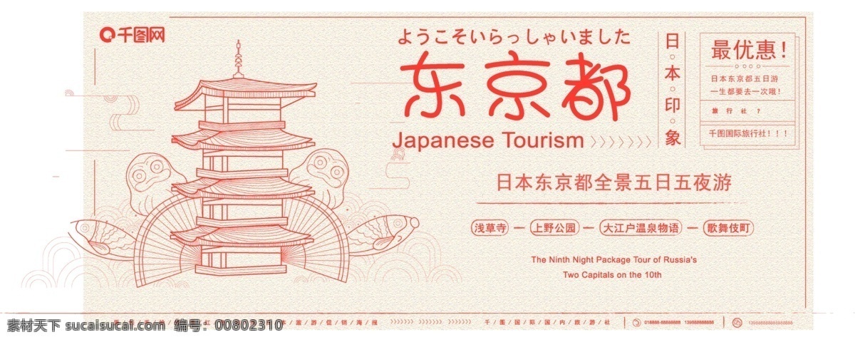 原创 主题 字 插画 暖色 红色 调 古风 日本旅游 展板 暖色调 日本 旅游 促销 原创素材