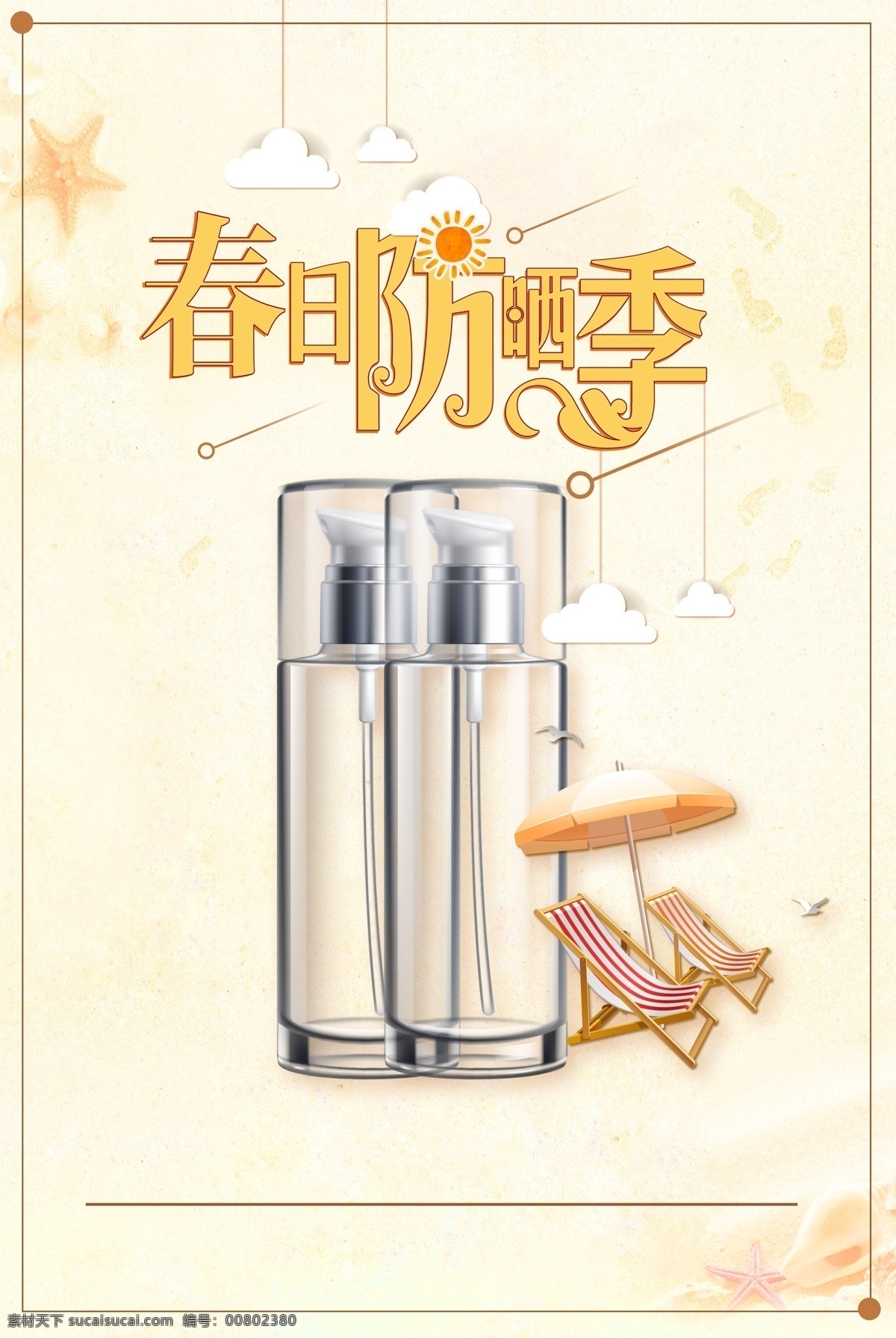 淘宝 电商 海报 banner 夏日 防晒 护肤品 化妆品 卡通 童趣 米色 清新 开心