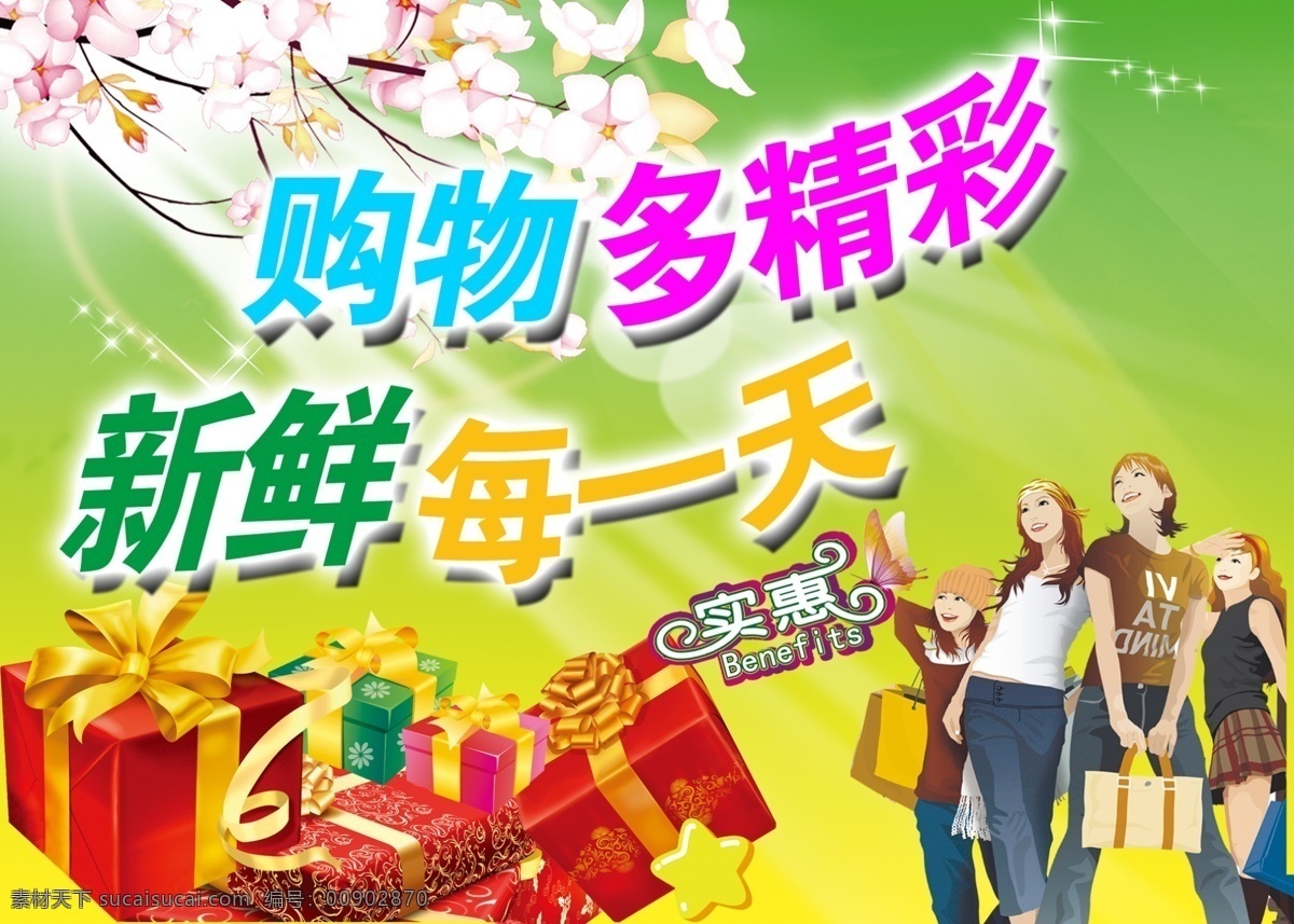 超市吊旗 超市特价 购物 广告设计模板 花 礼 礼品 礼物 美女 人物 新鲜 星星 星光 实惠 源文件 其他海报设计
