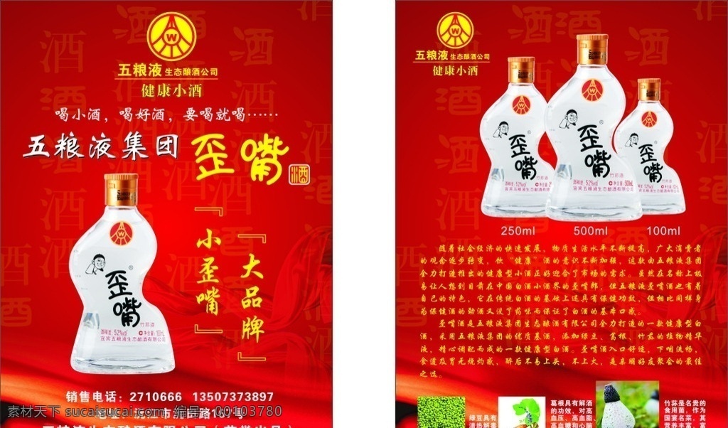 歪 嘴 酒 开业 宣传单 歪嘴酒 歪嘴 五粮液 五粮液集团 生态酿酒公司 五粮液标志 歪嘴酒标志 小歪嘴 大品牌 竹荪酒 歪嘴酒酒瓶 100毫升瓶 250毫升瓶 500毫升瓶 酒字 歪嘴酒简介 绿豆功效 葛根功效 竹荪功效 红色背景传单 开业传单 喜庆背景传单 酒文化传单 宣传单张 dm宣传单
