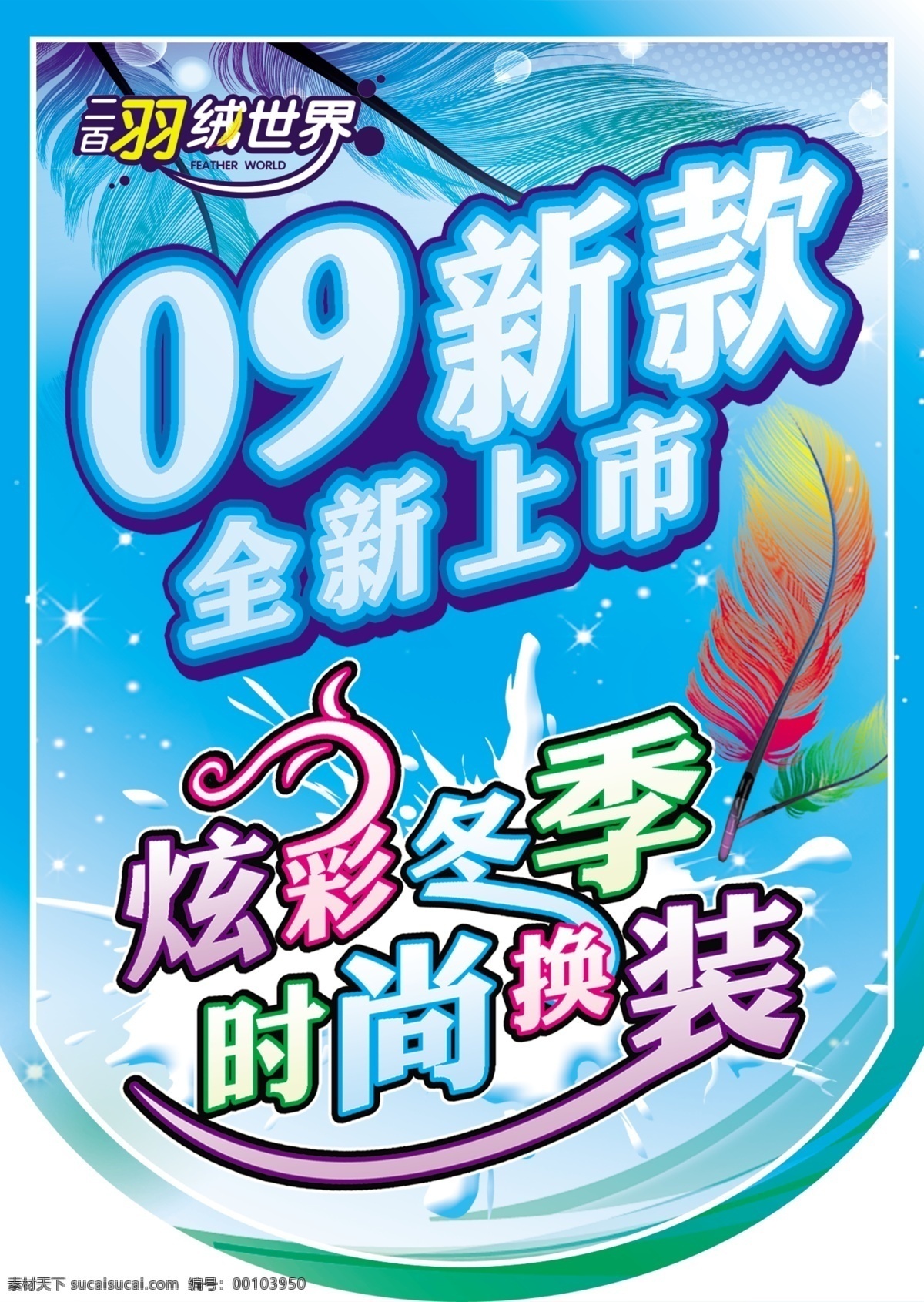 炫彩 冬季 吊旗 新款 时尚换装 海报 吊旗设计
