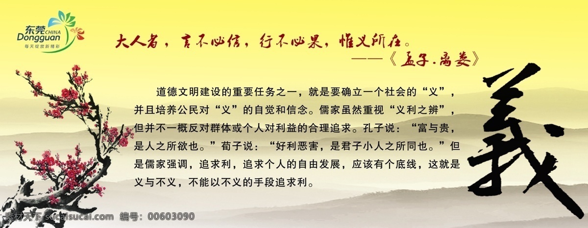 仁礼信义智 道德讲堂 风景 东莞标志 每天 绽放 新 精彩 展板模板 广告设计模板 源文件