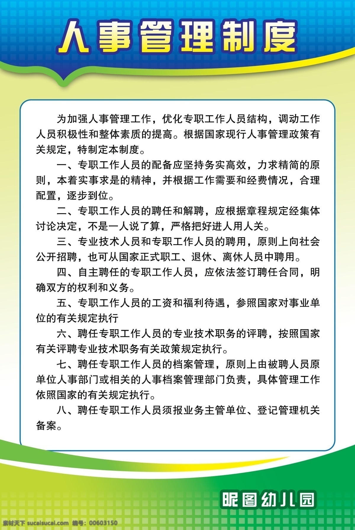 人事管理制度 公司管理制度 人事 管理制度 幼儿园制度 制度展板 展板 写真 展板模板 广告设计模板 源文件