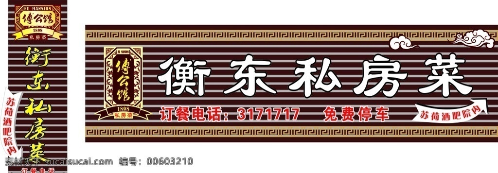 衡东私房菜 饭店 菜馆 招牌 灯箱 祥云 花板 古典 箭头 矢量