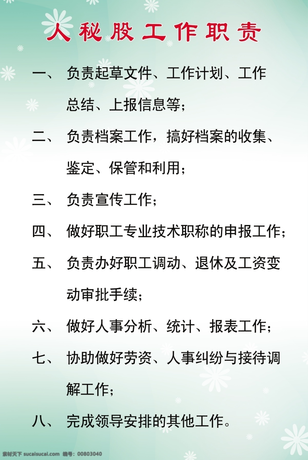 人 秘 股 工作职责 人秘股职责 人秘股 人秘股制度 人秘股工作 淡绿色 淡绿色背景 人秘股守则 清新背景 清新 制度背景 制度板类 展板模板