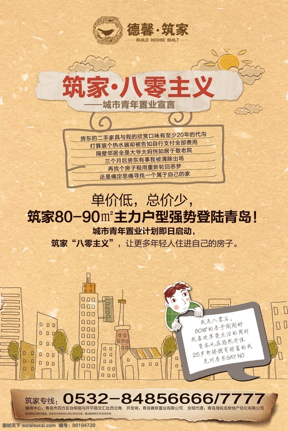 80主义 地产报广 手绘 卡通 时尚现代 简约 80后 90后 城市 楼房 怀旧 纸条 男孩 公告 翅膀 理想 太阳 云彩 地产广告 宣传 300 dpr 印刷 喷绘 dm宣传单 广告设计模板 源文件