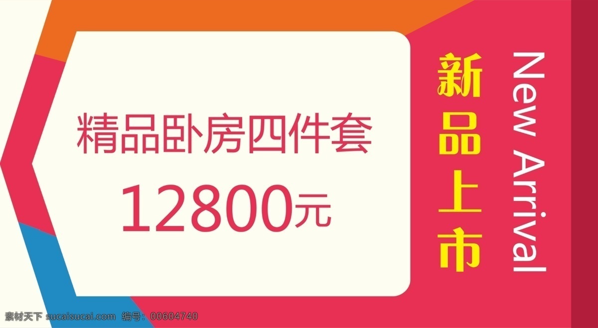 新品上市 价格牌 扁平化 特价牌 价格标签 家具 指示牌 展板模板