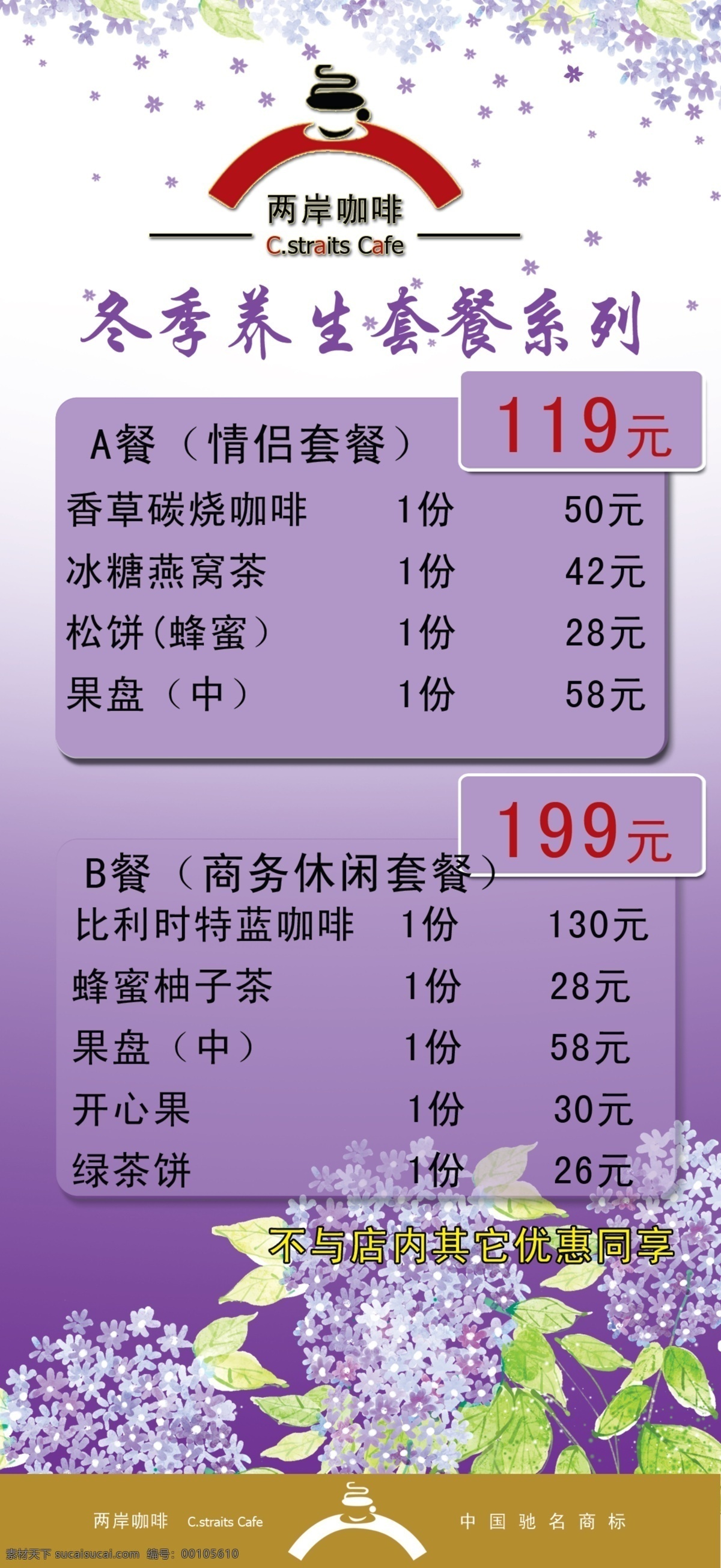 dm宣传单 冬季养生 广告设计模板 花边 价格表 咖啡 咖啡价目表 源文件 价目表 模板下载 紫色背景 桌签价目表 紫色小花 psd源文件 餐饮素材