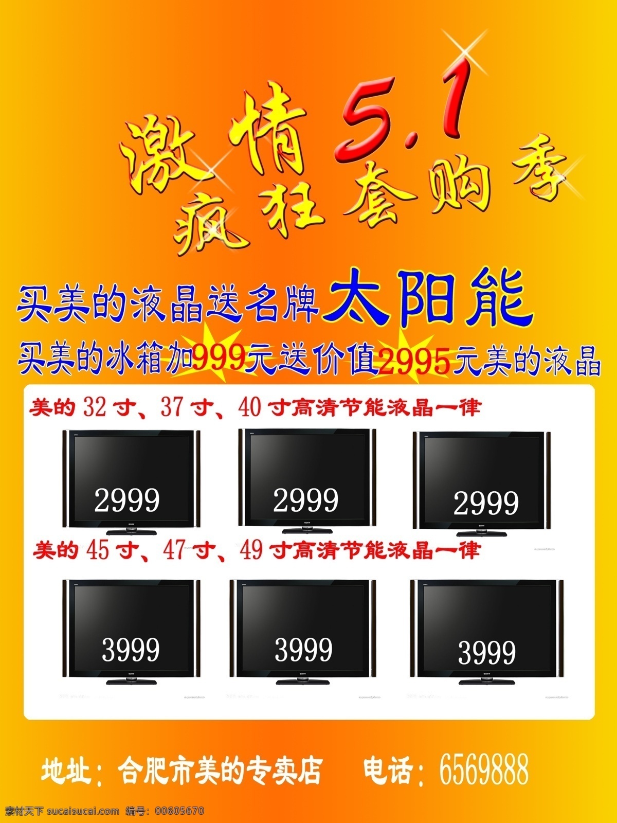 广告设计模板 激情五一 家电 太阳能 液晶电视 源文件 五 宣传 模板下载 五一家电宣传 宣传海报 宣传单 彩页 dm