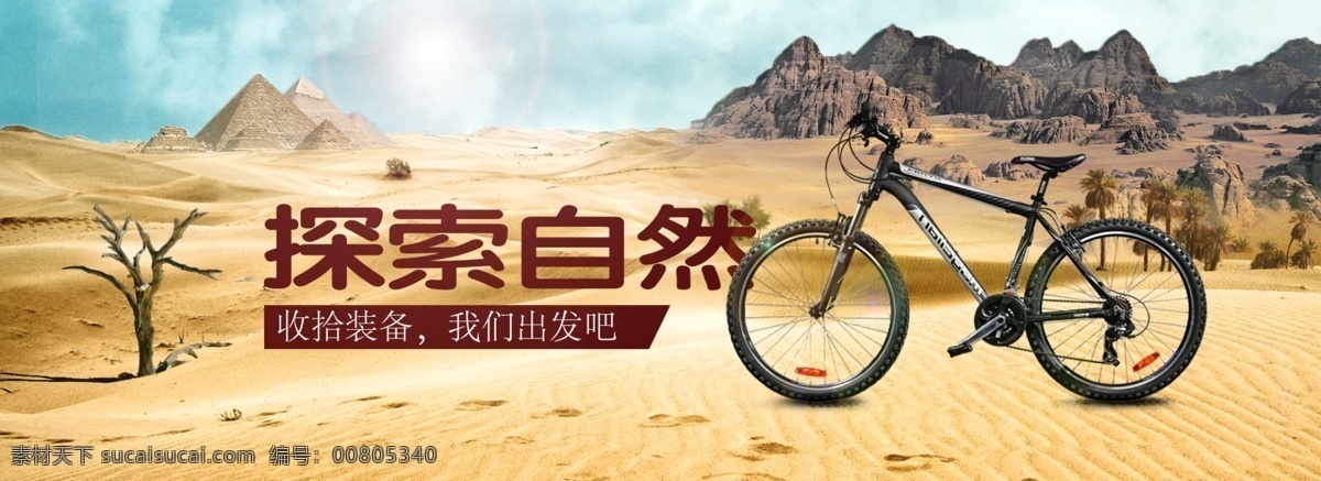 山地 自行车 淘宝 海报 山地自行车 沙漠 户外装备 驴友