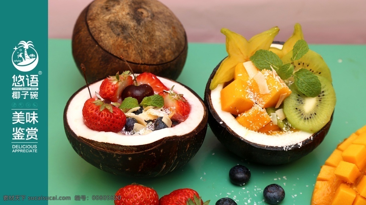 椰子碗海报 椰子碗 水果 草莓 橙子 奇异果 椰子碗水果
