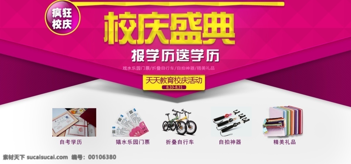 校庆 盛典 教育 活动 校庆盛典 教育活动 疯狂校庆 学历教育 精美礼品 白色