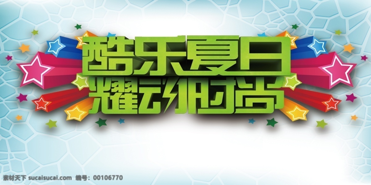 背景 墙 背景墙 惊喜 开业 夏日 祝贺 psd源文件