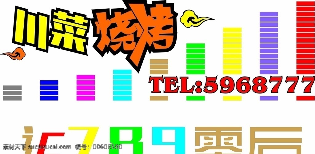 辽 c7890 后 音乐 串 矢量 logo 串吧 广告 艺术字