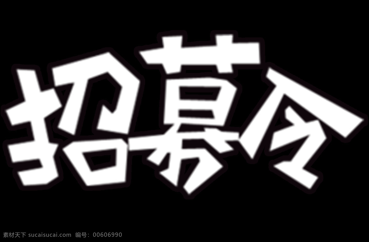 简约 招募 令 字体 元素 招募令 宣传 透明元素 艺术字 png元素 免抠元素