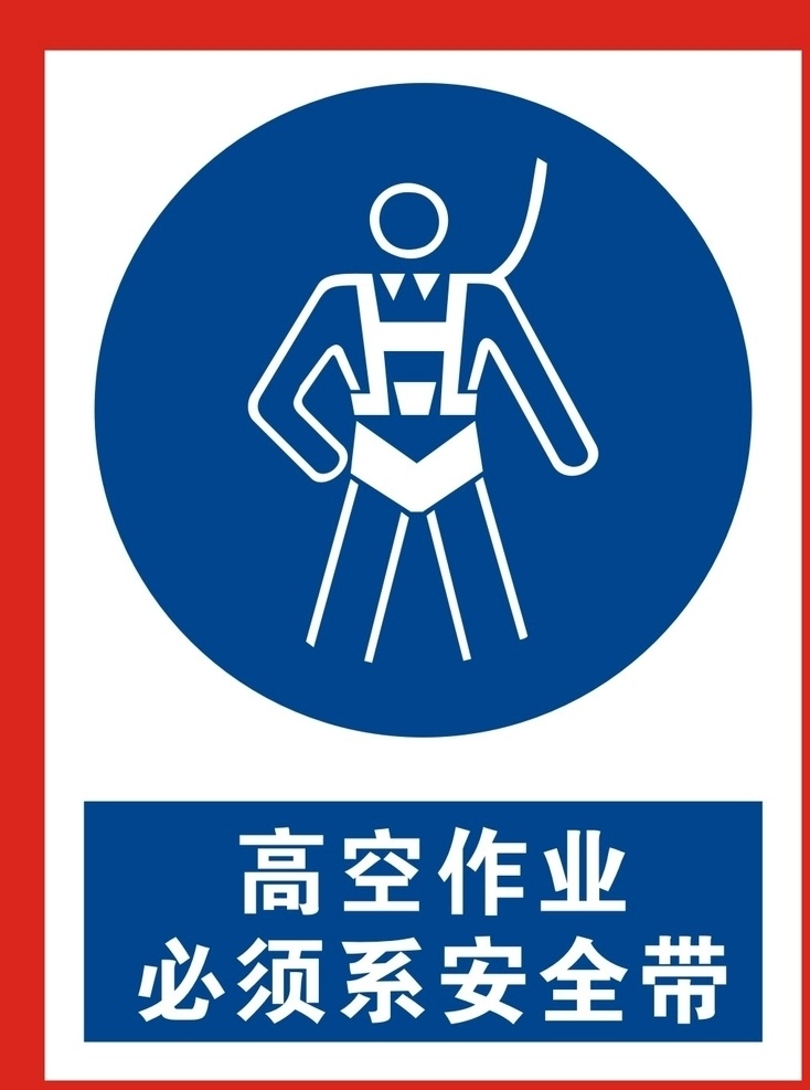 必须系安全带 高空 高空作业 安全带 系安全带 防护 标语安全 安全标志 当心标志 禁止标志 标示 工地安全 工地标志 安全标示 蓝色标志 必须标志