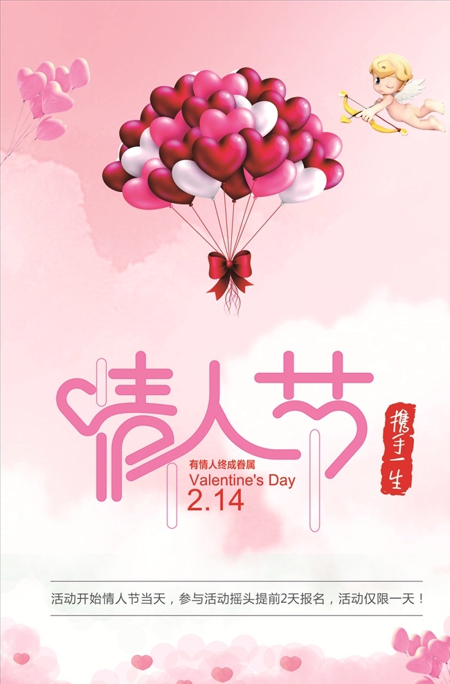 月 日 情人节 情人节海报 浪漫海报 情人节促销 2月14日 展板模板