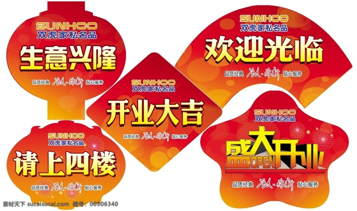 双虎 家私 广告设计模板 开业大吉 盛大开业 双虎家私 烟花 异形吊牌 源文件 开业氛围 其他海报设计