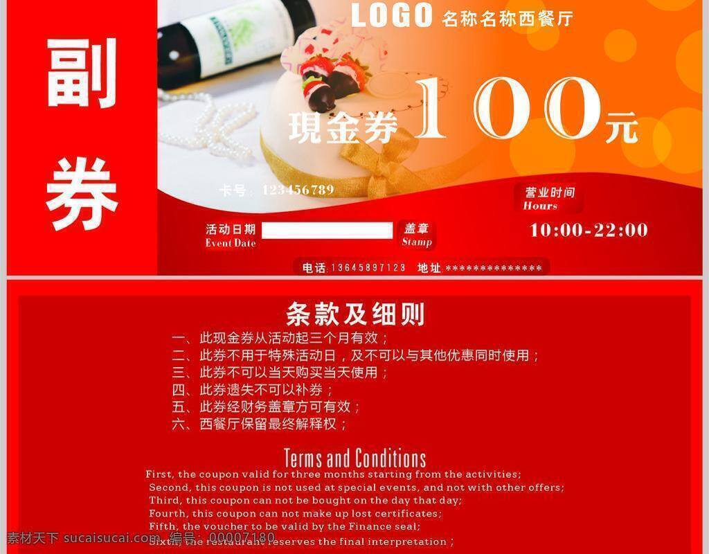 副券 红色大气 名片卡片 模板 西餐 西餐厅 西餐厅优惠券 现金券 优惠券 现金 券 西餐券 西餐厅现金券 矢量 名片卡 广告设计名片