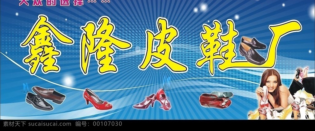 鑫 隆 皮鞋厂 广告招牌 广告 男士皮鞋 女士皮鞋 儿童皮鞋 蓝底 放射光 失量底图 透明蝴蝶 大堆鞋和美女 广告招牌设计 矢量图库