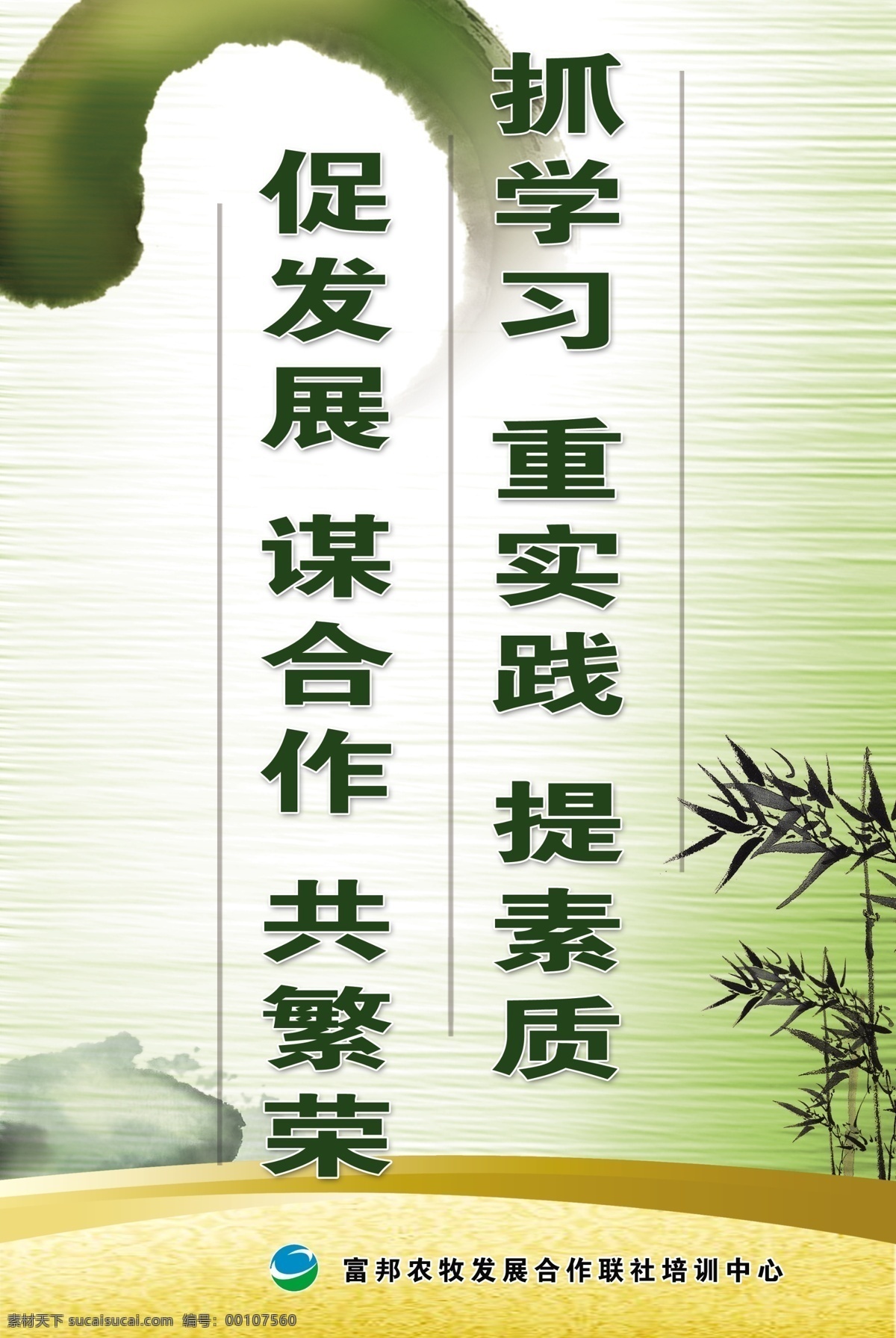 发展 广告设计模板 合作 企业文化 实践 水墨 学习 源文件 学习实践展板 素质 竹子 繁荣 展板模板 其他展板设计
