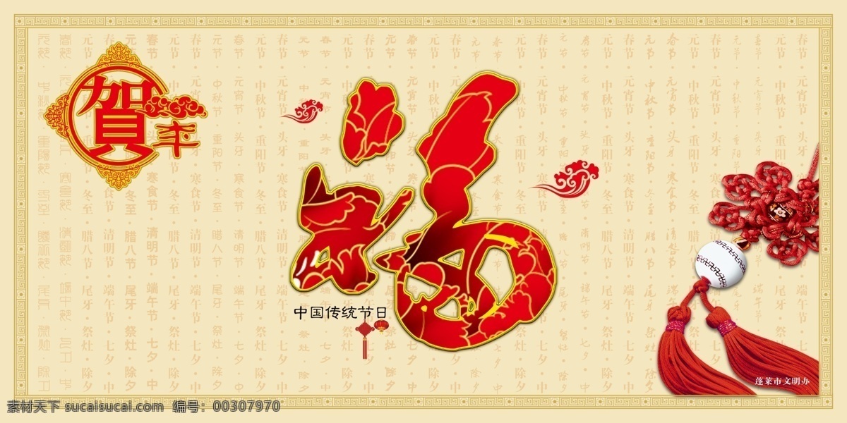 我们的 节日 传统节日 福 贺年 春节 展板模板 广告设计模板 源文件